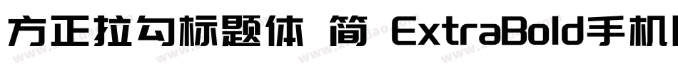 方正拉勾标题体 简 ExtraBold手机版字体转换